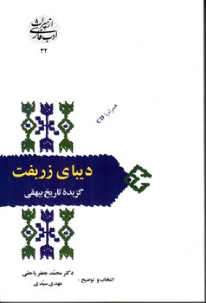 تصویر  دیبای زربفت - گزیده تاریخ بیهقی (رقعی-شمیز)